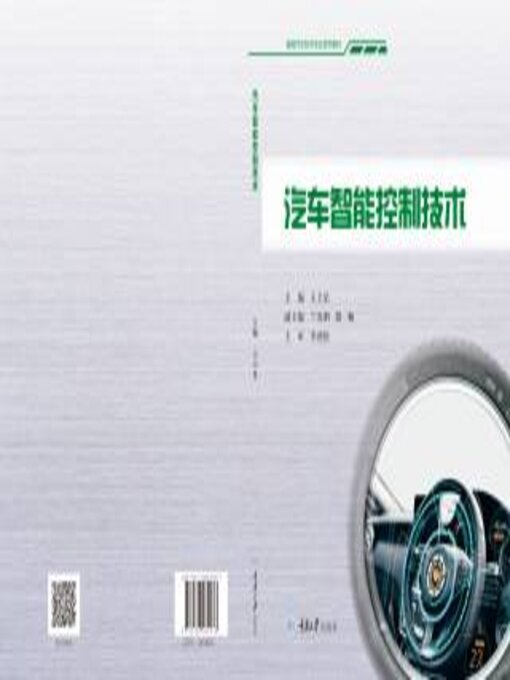 Title details for 汽车智能控制技术 by 王星 - Available